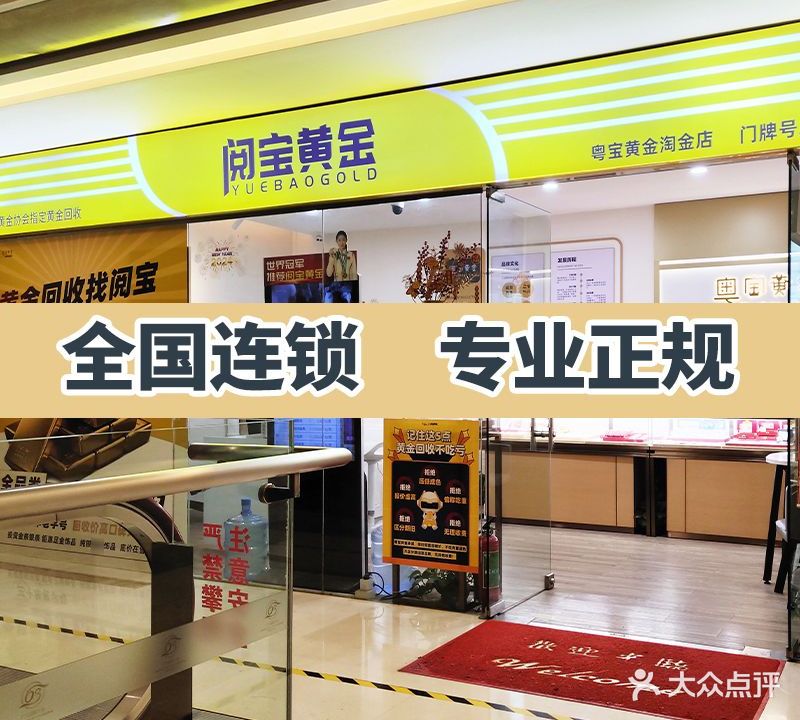 阅宝黄金·黄金回收(淘金店)