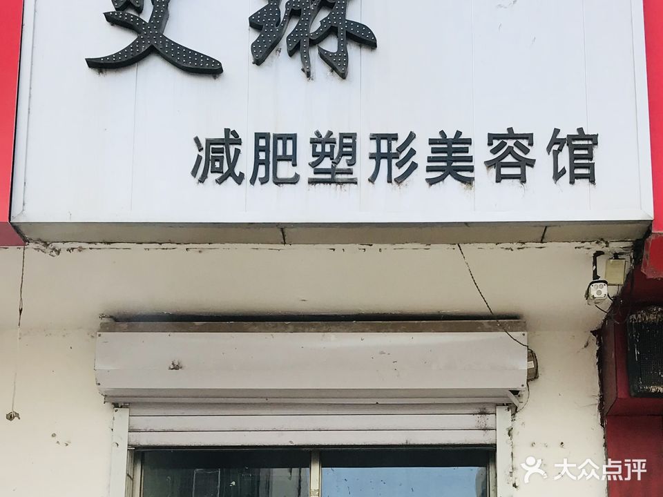 艾琳减肥塑形美容馆