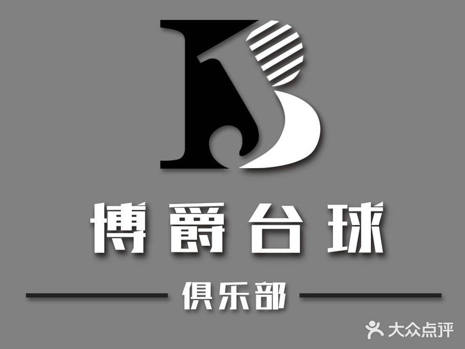 博爵台球俱乐部(玉林店)