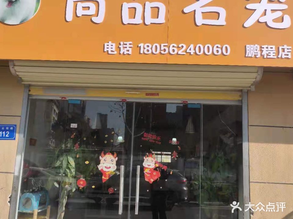 尚品名宠(鹏程店)