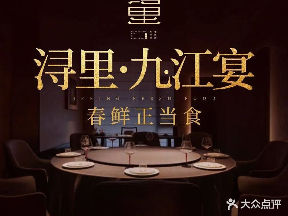 浔里·九江宴(八里湖昌群湖滨广场店)