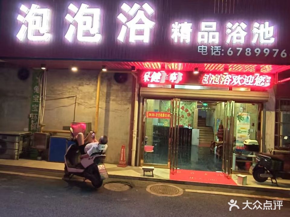 泡泡浴精品浴池(和平花园东区店)