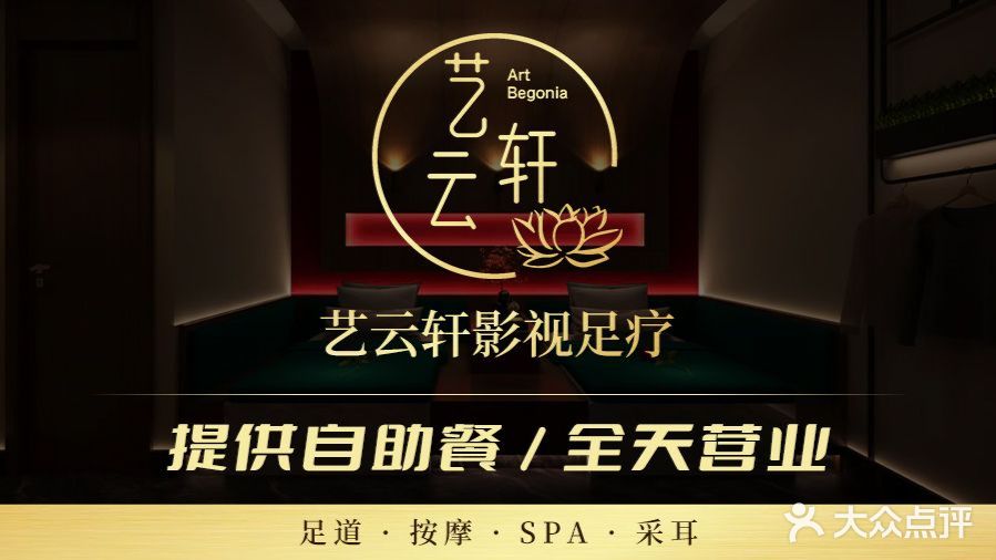 艺云轩影视足疗