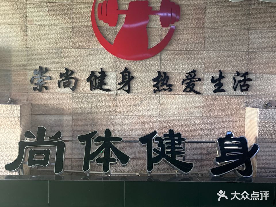 尚体健身会