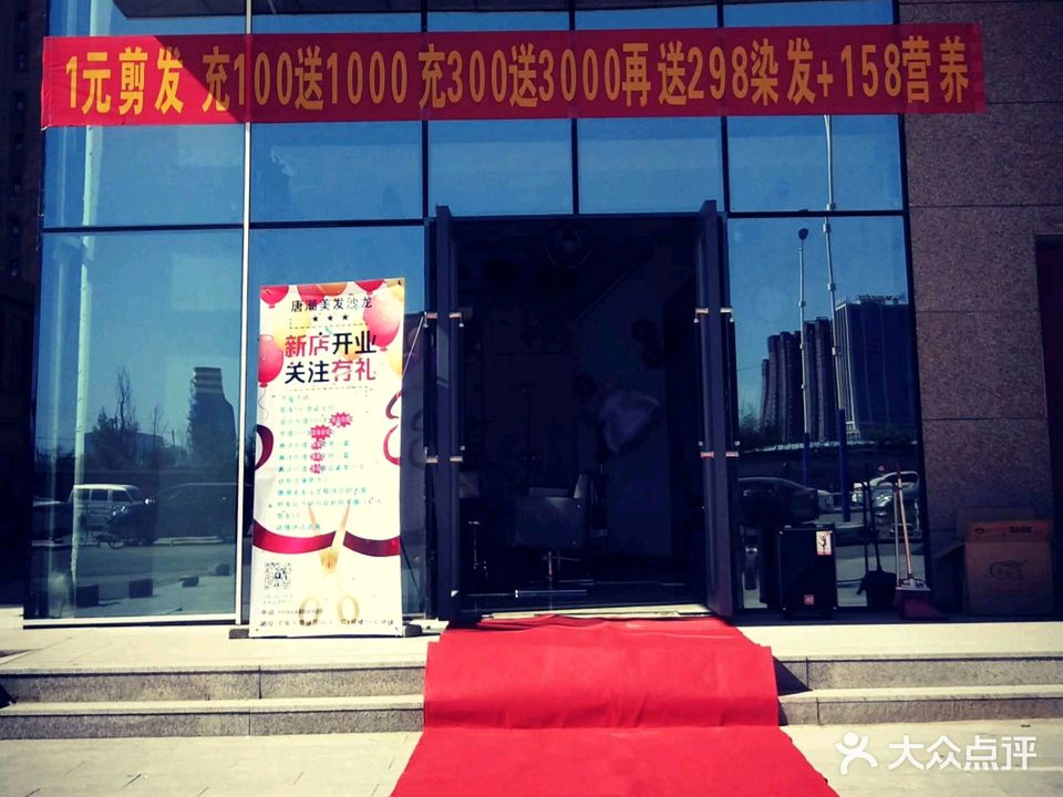 唐潮美龙沙龙