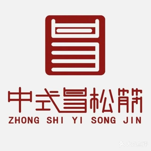 中式易松筋按摩店(康居家园店)