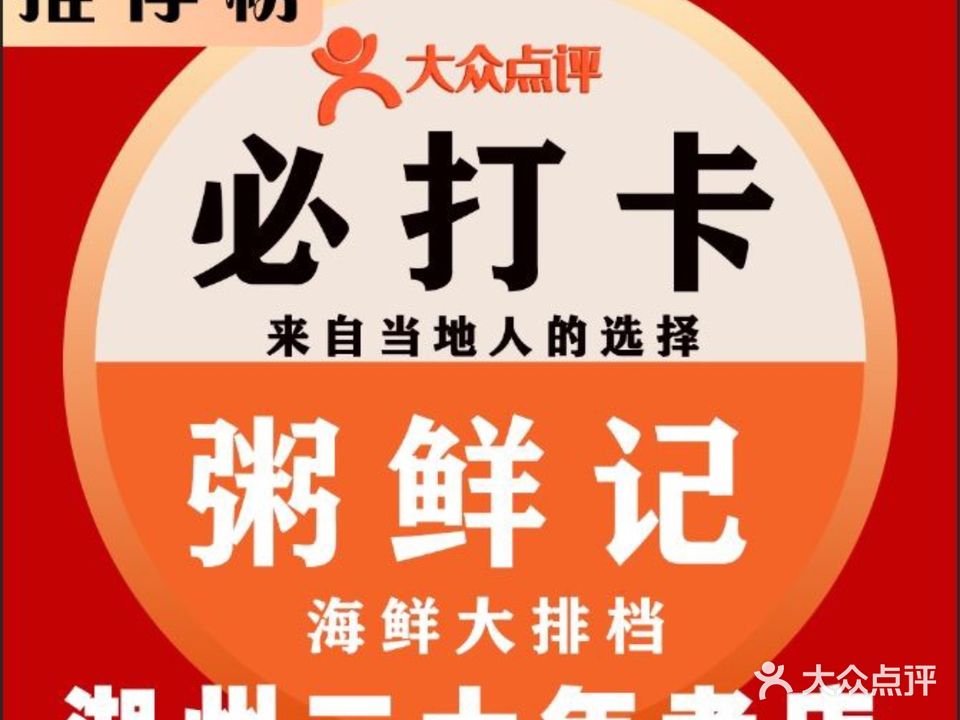 粥鲜记海鲜大排挡(安吉店)