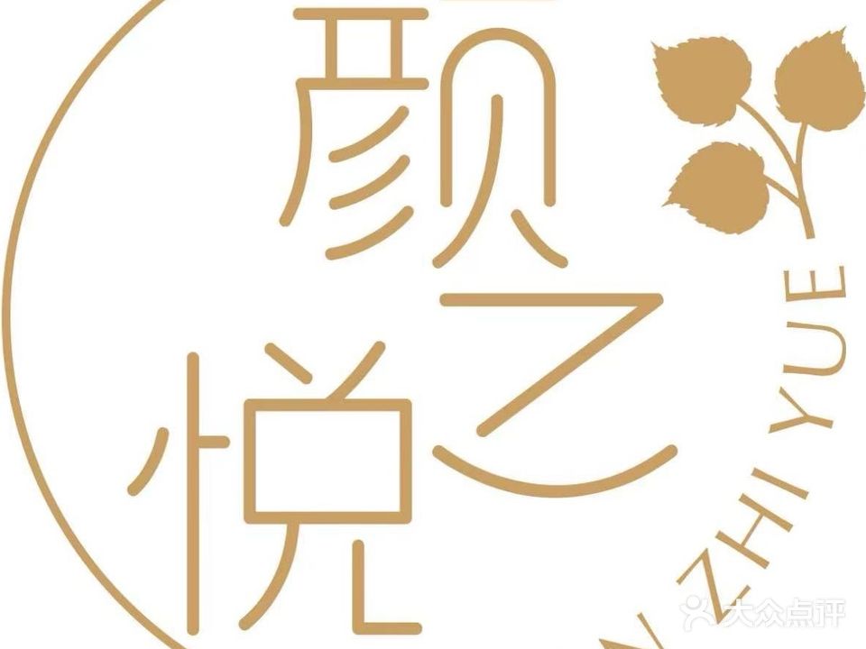 颜之悦美容·纤体减肥(珠江路店)