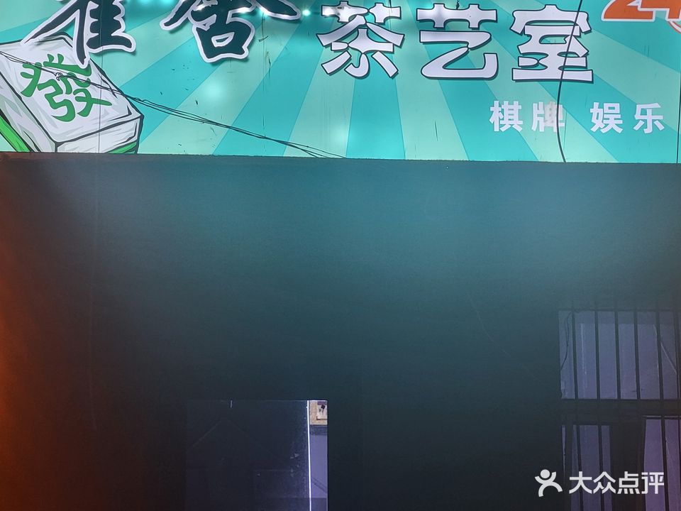 雀舍茶艺室棋牌