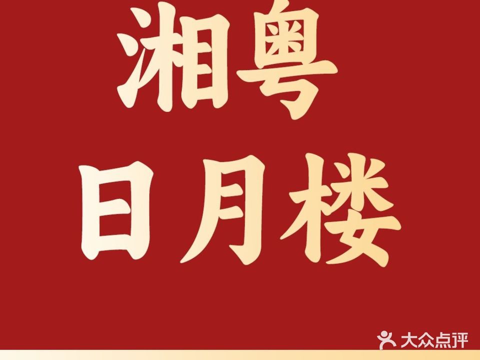 湘粤日月楼(坪郊店)