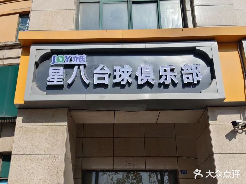 中八乔氏台球俱乐部