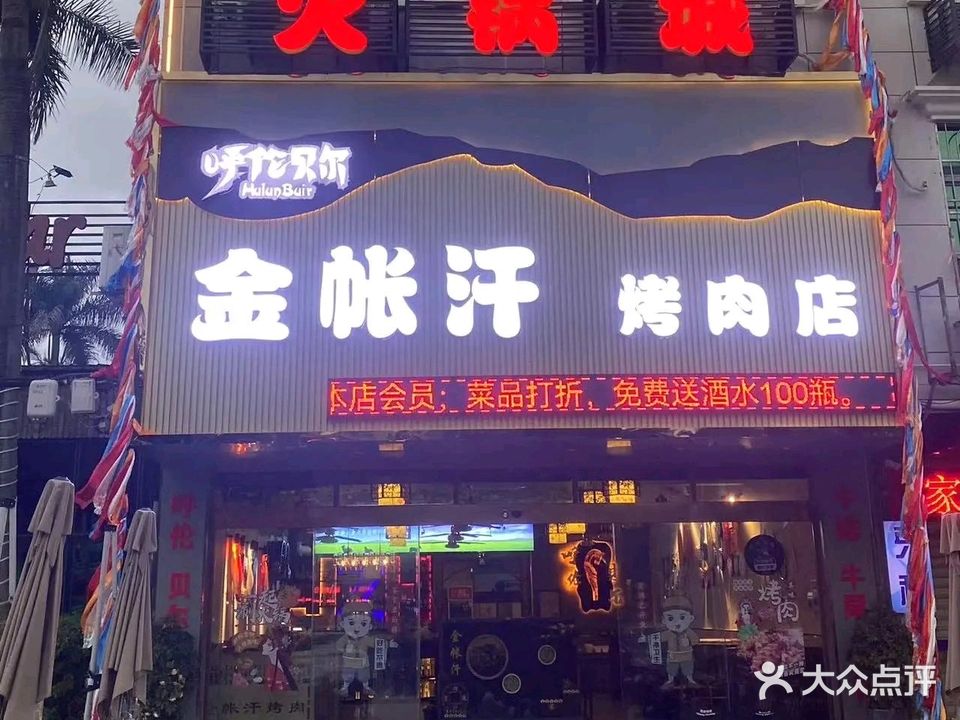 金帐汗烤肉店(中兴大街店)