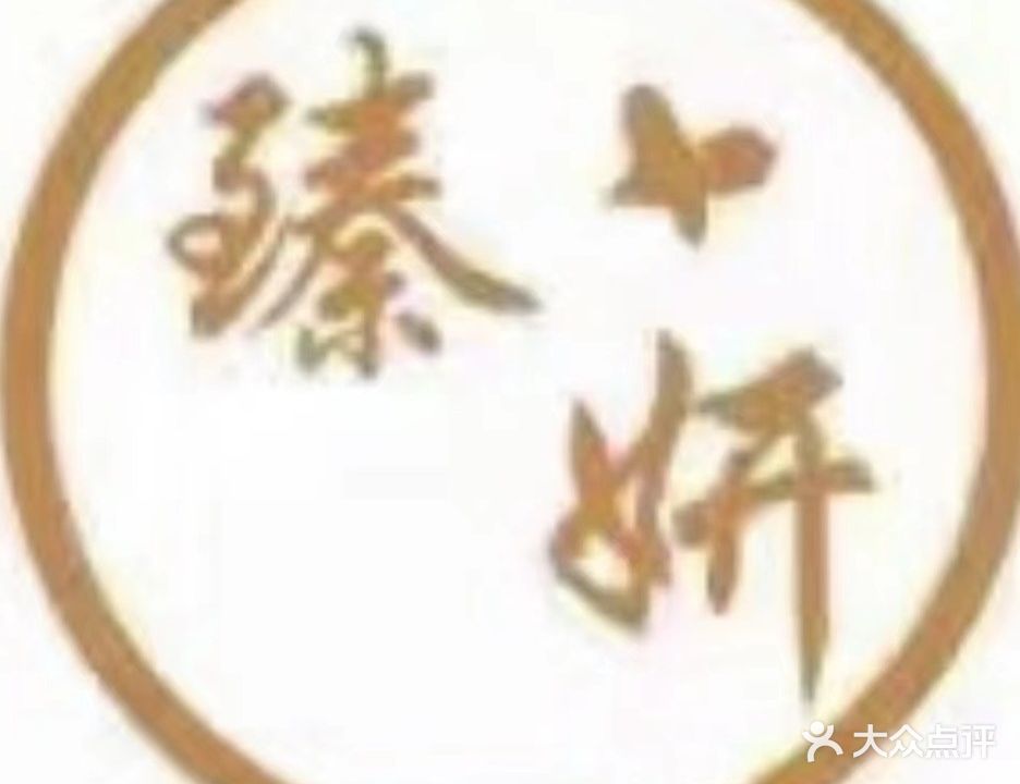 臻妍美肤养疗中心(北方·月光怡景店)