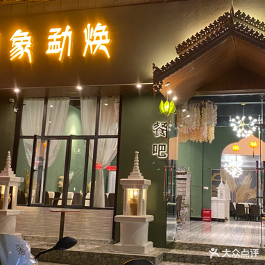 印象勐焕餐厅