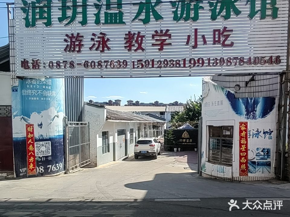 润玥温水游泳馆