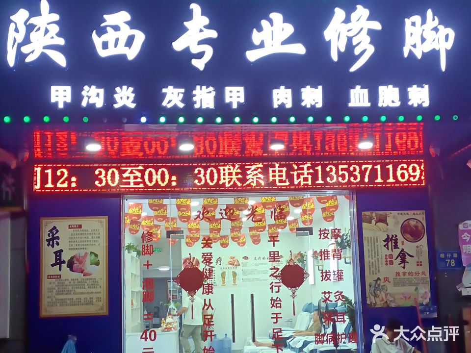 陕西专业修脚(高英店)