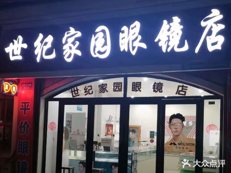 世纪家园眼镜店