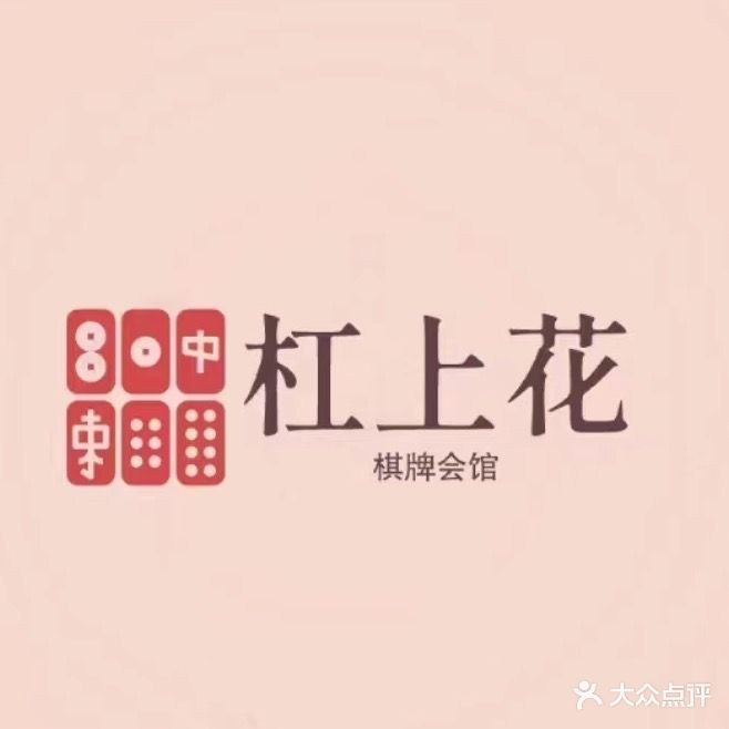 杠上花棋牌(惠黎路店)