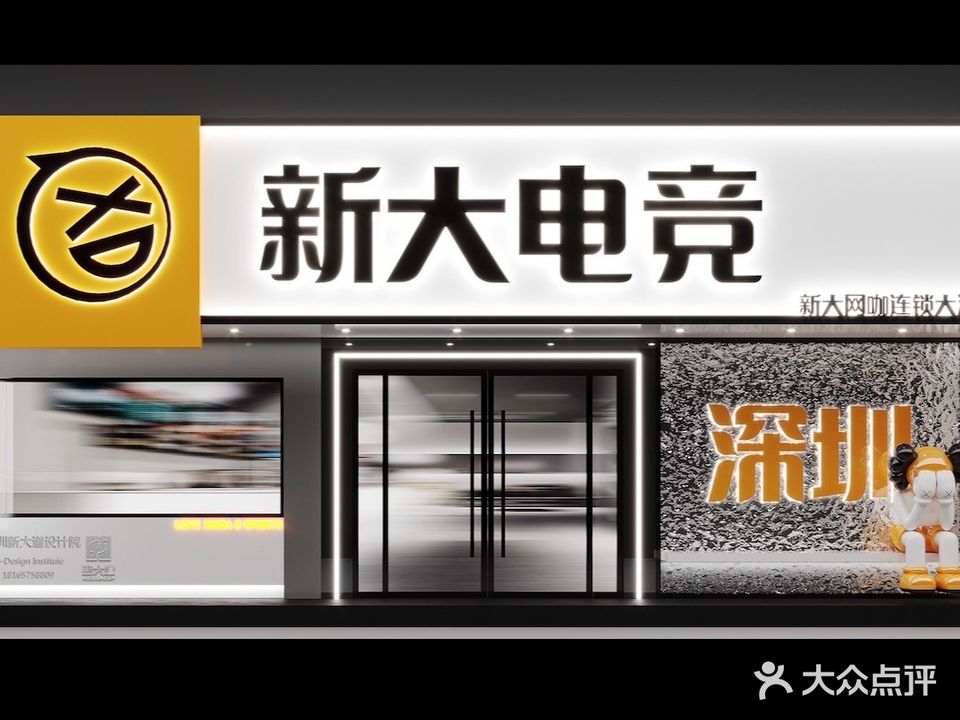 新大网咖(大浪地主店)