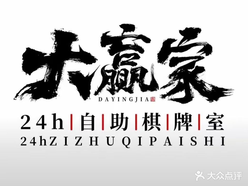 大赢家24h自助棋牌室(花月半岛店)