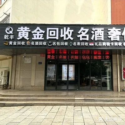 乾丰黄进回收名酒奢侈品