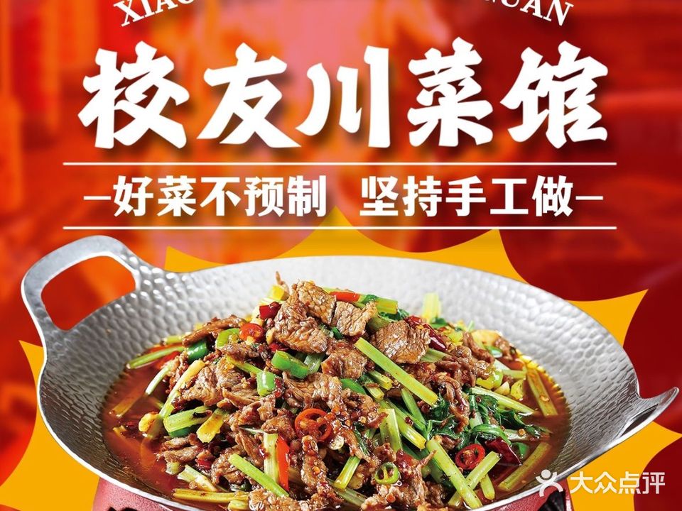 老字号校友川菜馆