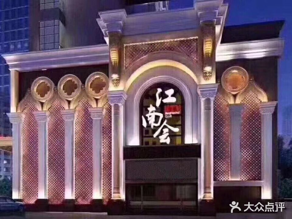 江南会KTV