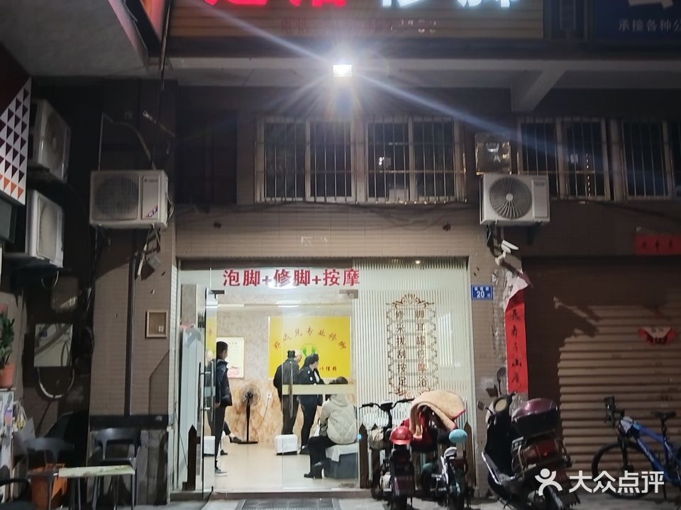 足浴修脚(同安大唐世家1期店)