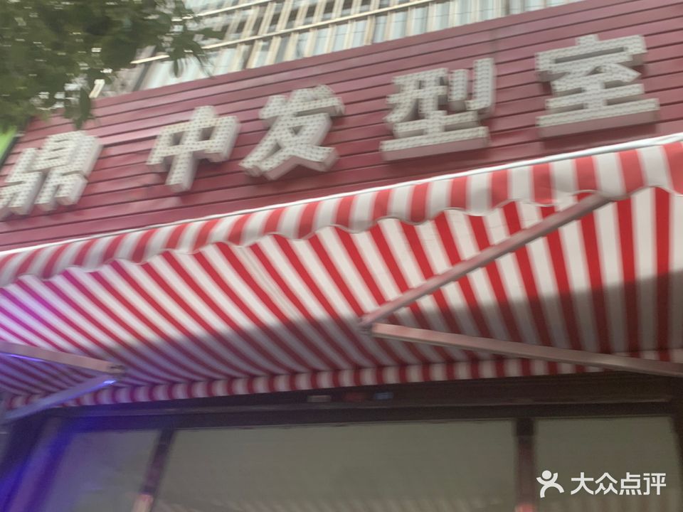 中鼎发型室
