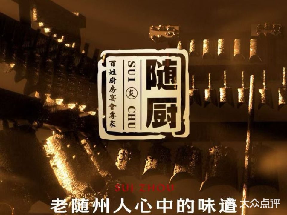 随厨·家宴(烈山大道店)