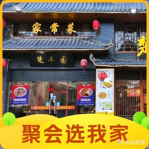 楚丰园私房菜