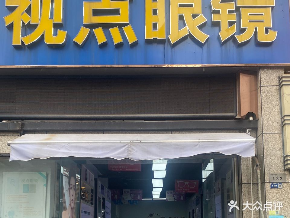 视点眼镜(高新店)
