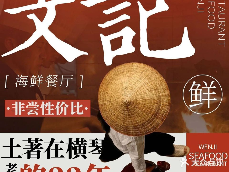 文记海鲜餐厅(横琴长隆店)