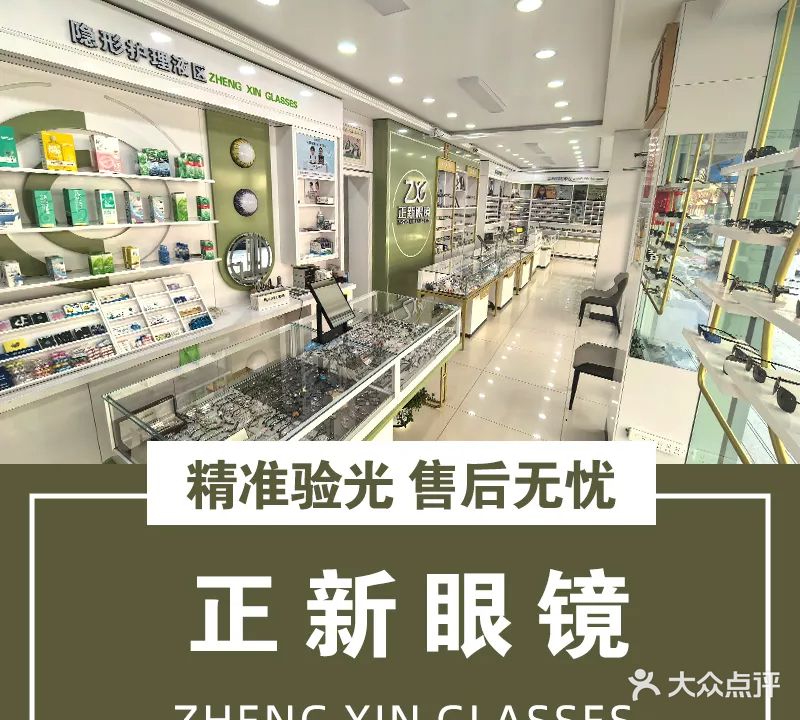 正新眼镜(城里大街路店)