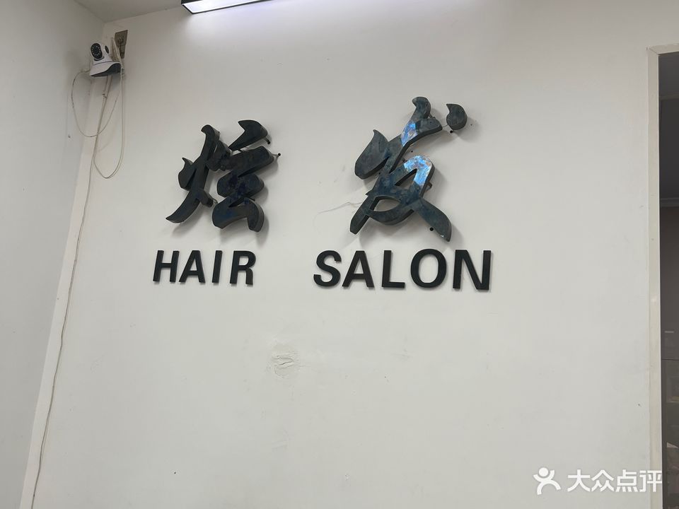 炫发