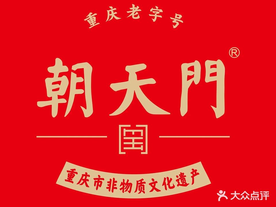 朝天门火锅(延边珲春店)