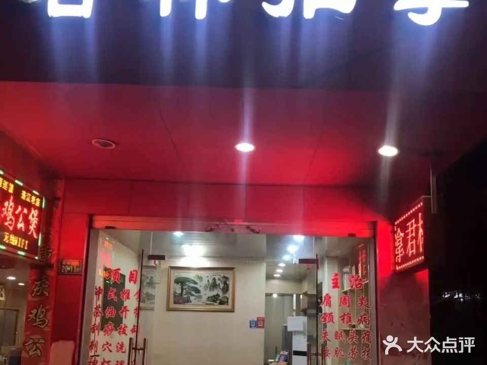 君林盲人推拿(连江店)