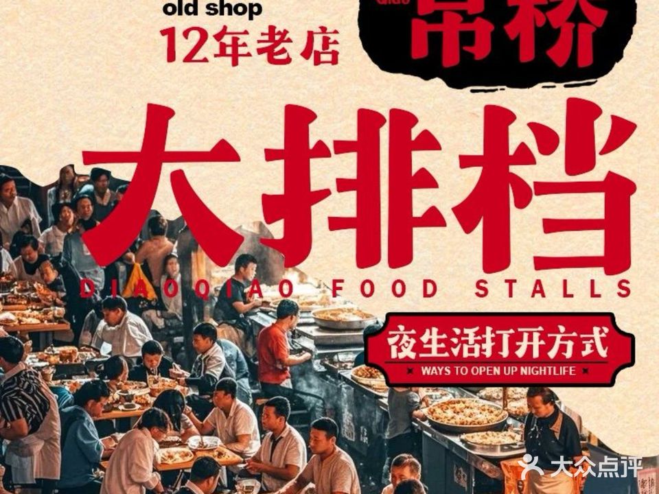 吊桥大排档