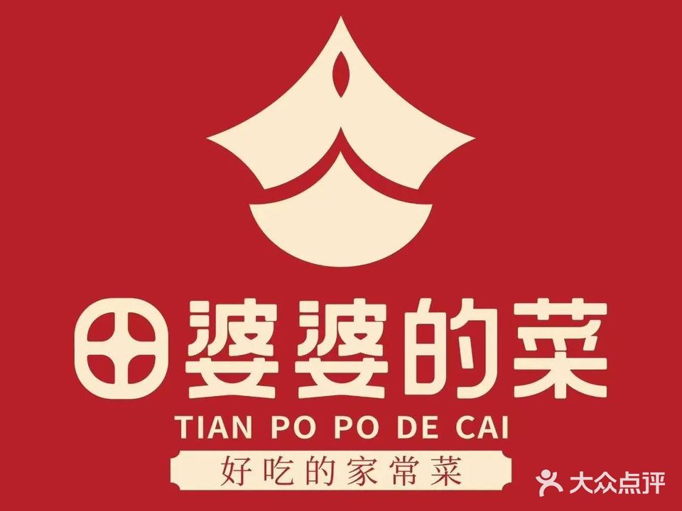 田婆婆的菜(友谊阳光城店)