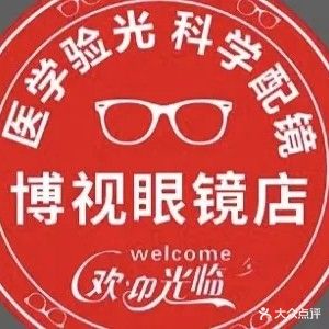 博视眼镜(四路店)