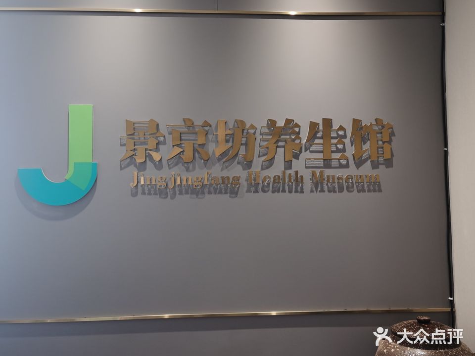 景京坊养生馆