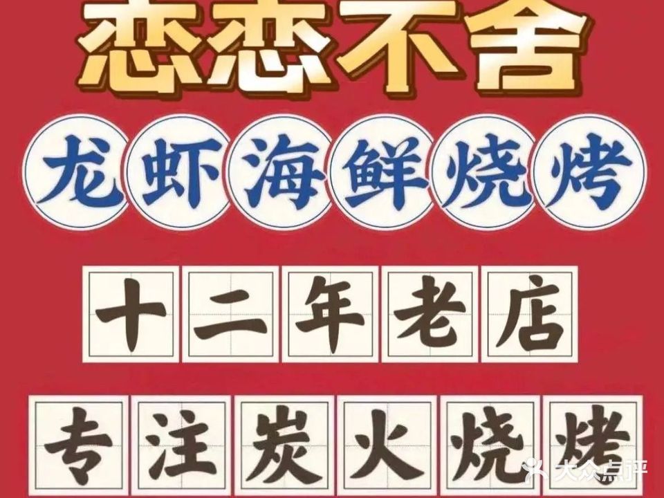 恋恋不舍·龙虾海鲜烧烤(体育路店)