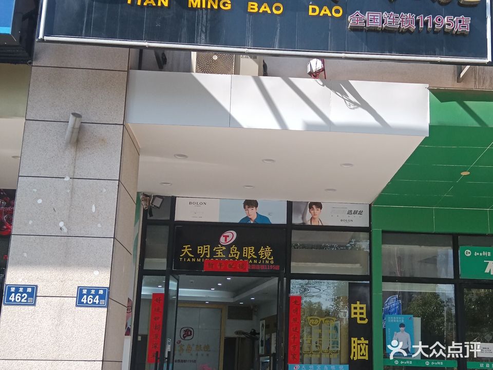 天明宝岛眼镜(人民里商业中心店)