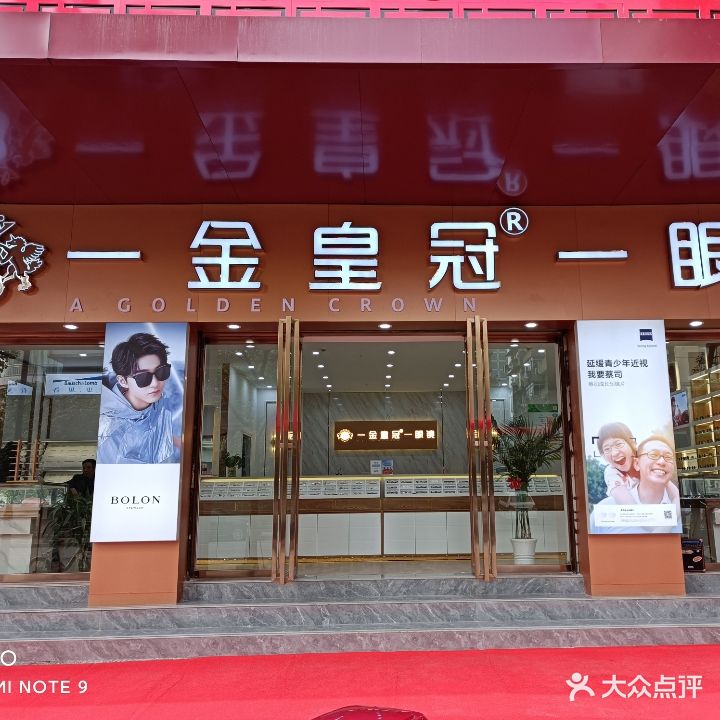 金皇冠眼镜(洪城店)