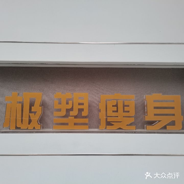 极塑瘦身(枋湖店)