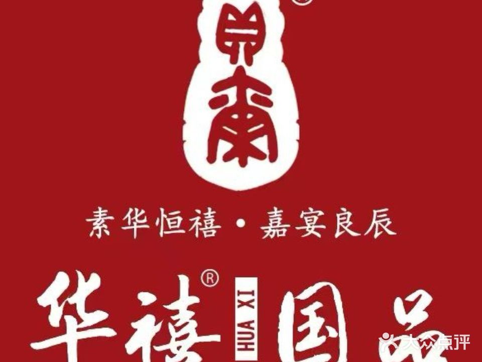 华禧·国品鲁菜·海鲜·家常菜(汉峪金谷店)
