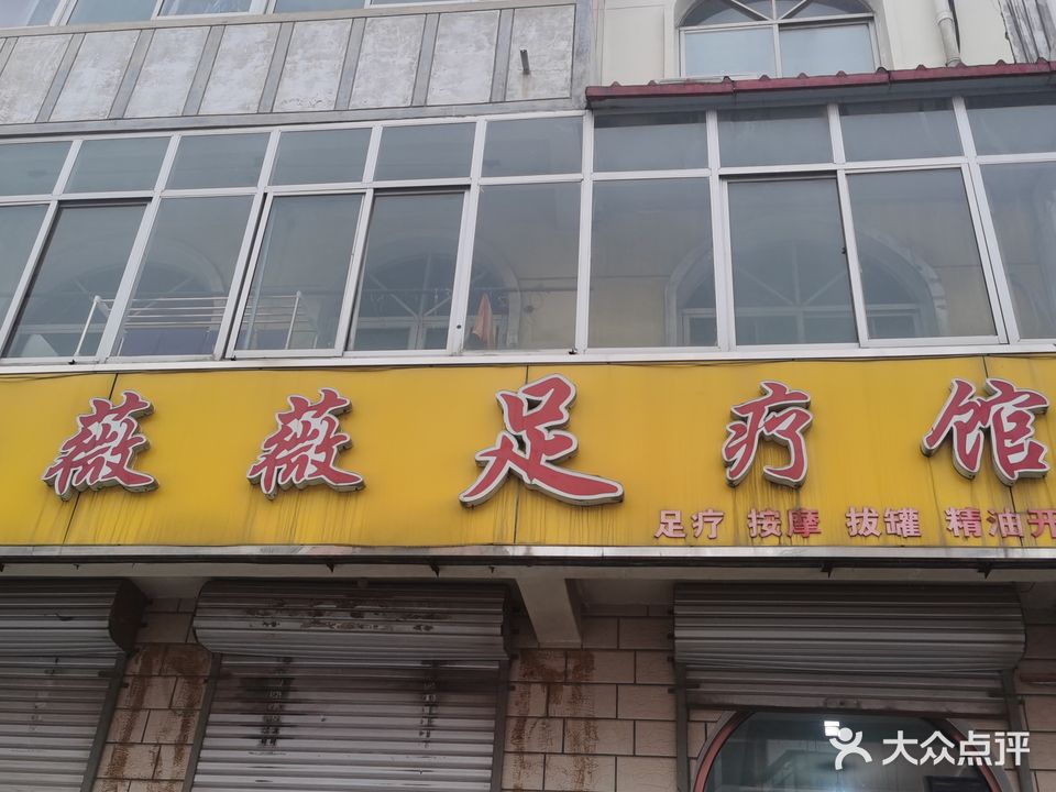 薇薇足疗馆