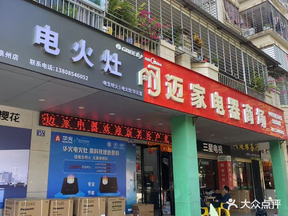 迈家电器商场