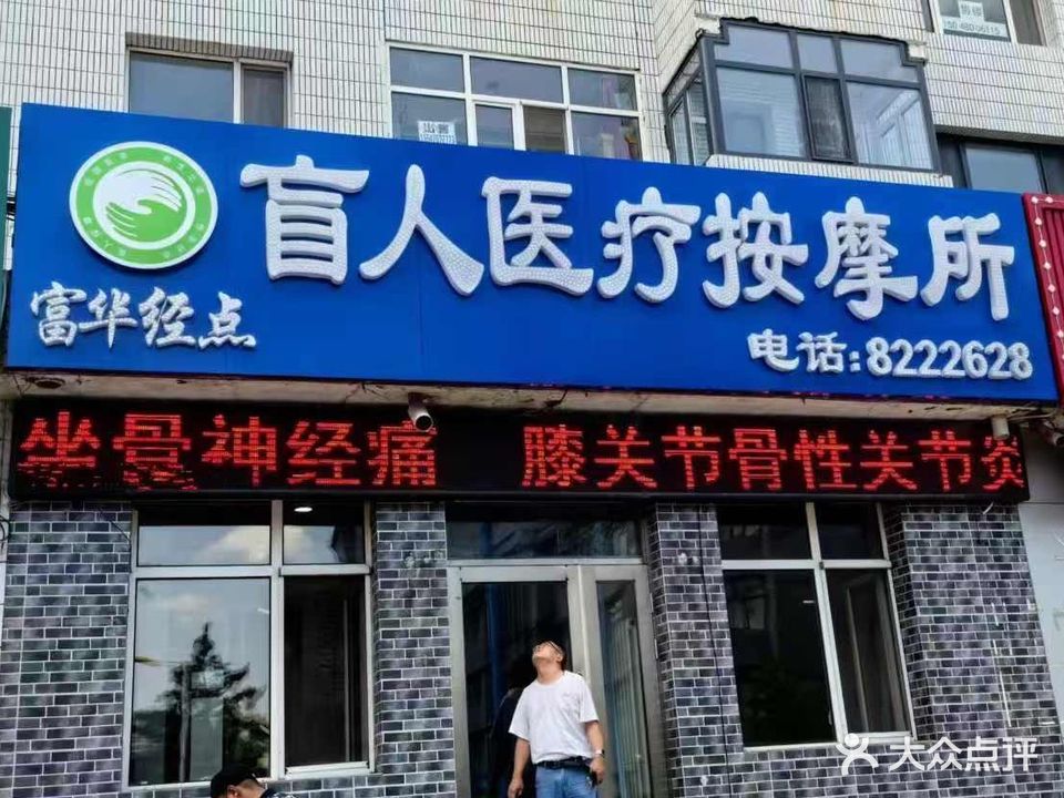 经点盲人按摩(富华小区店)