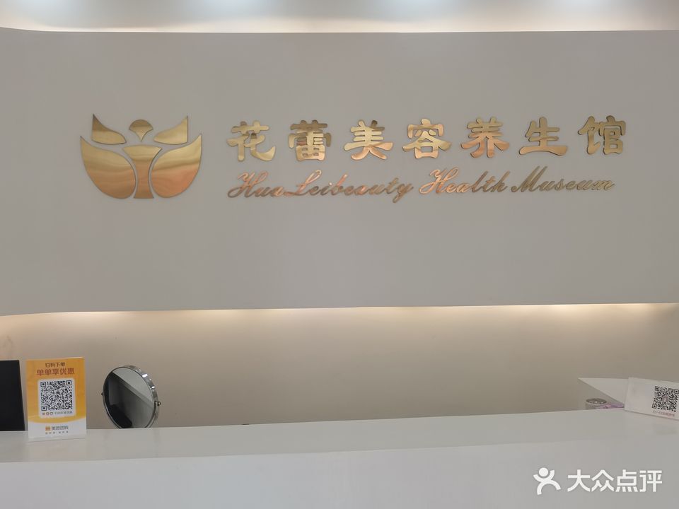 花蕾美容养生馆(人民东路店)